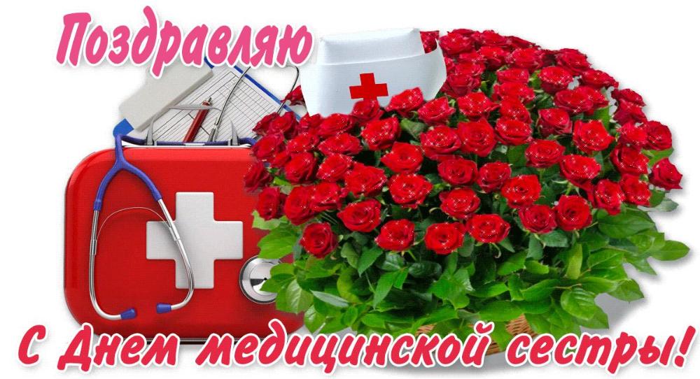 Поздравление с Днем медицинской сестры